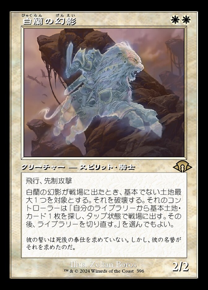 白蘭の幻影