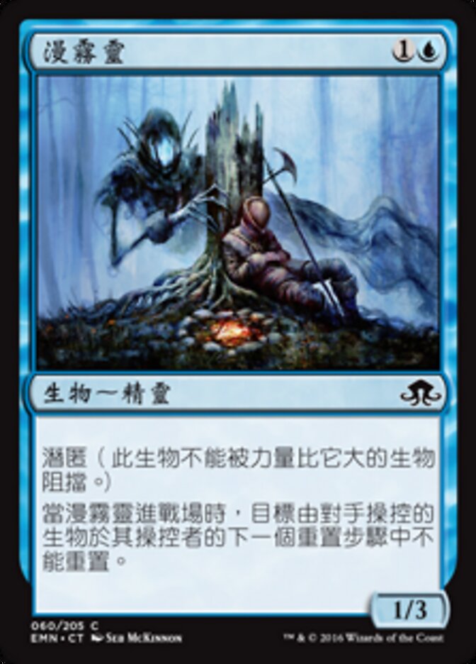 漫霧靈