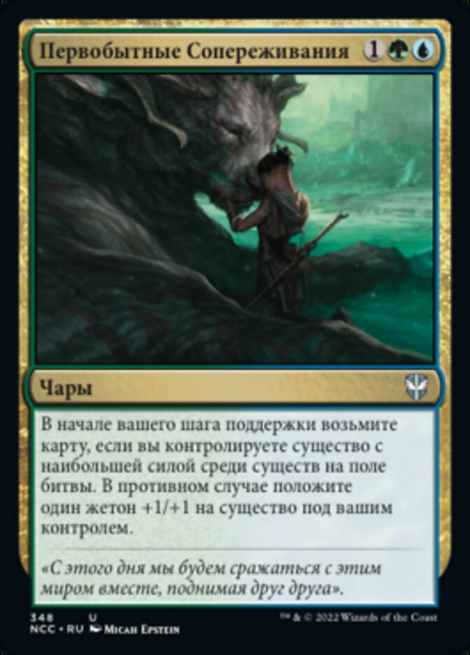 Первобытные Сопереживания