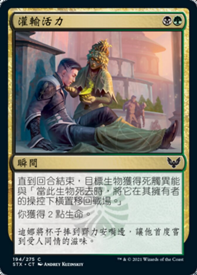 灌輸活力
