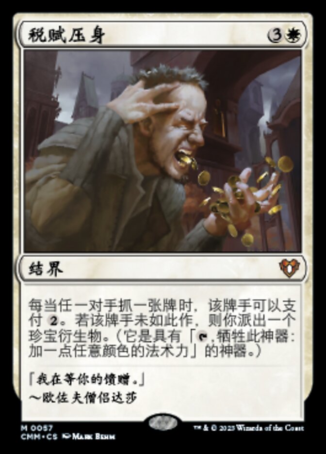 税赋压身