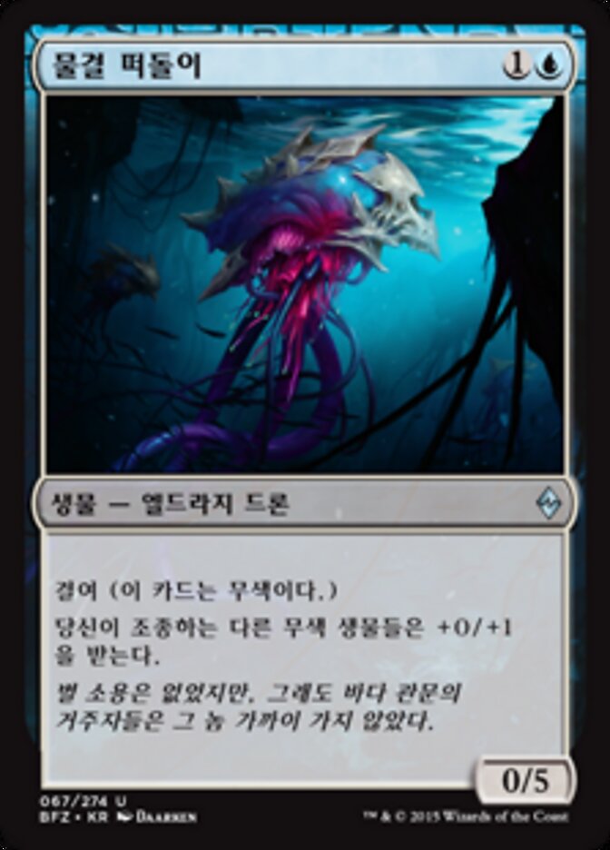 물결 떠돌이