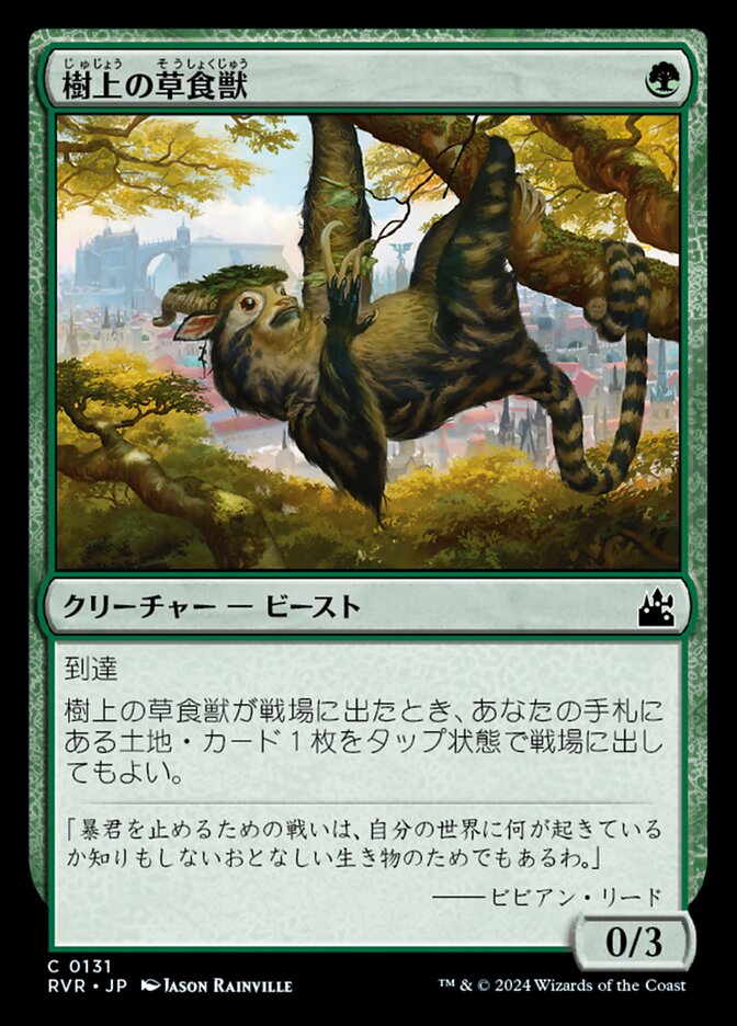 樹上の草食獣