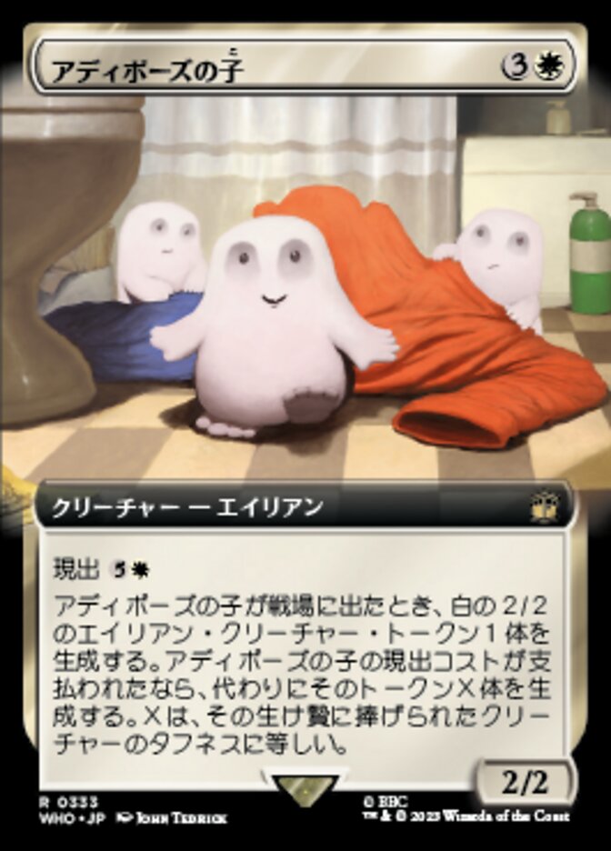 アディポーズの子