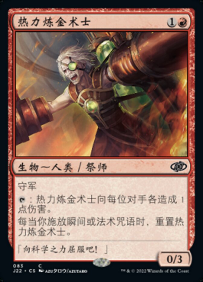热力炼金术士