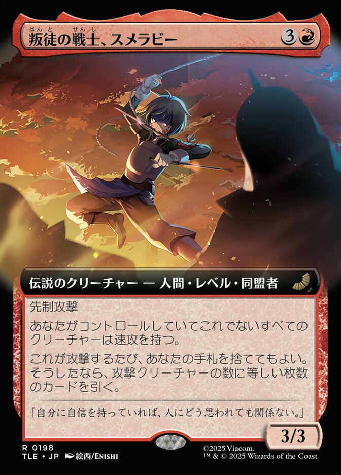 叛徒の戦士、スメラビー