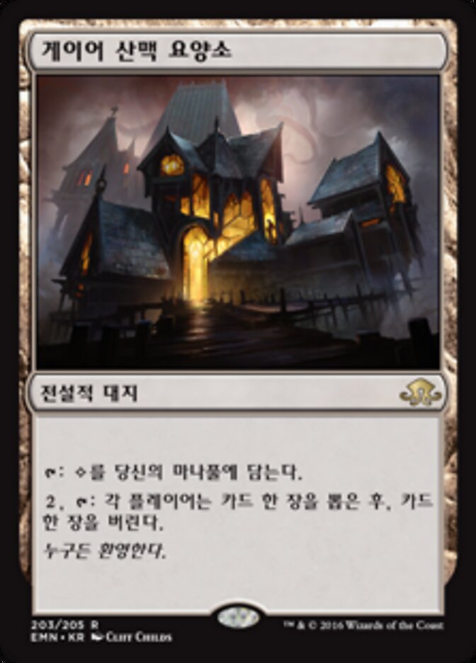 게이어 산맥 요양소