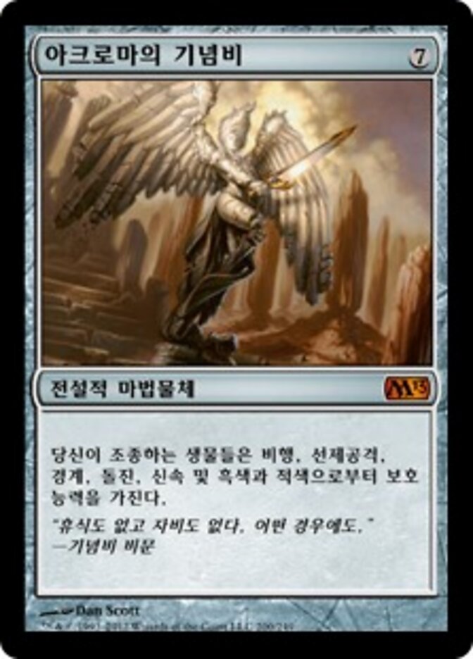 아크로마의 기념비