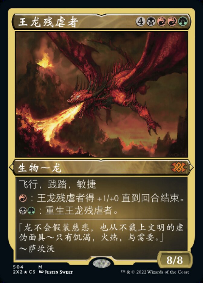 王龙残虐者