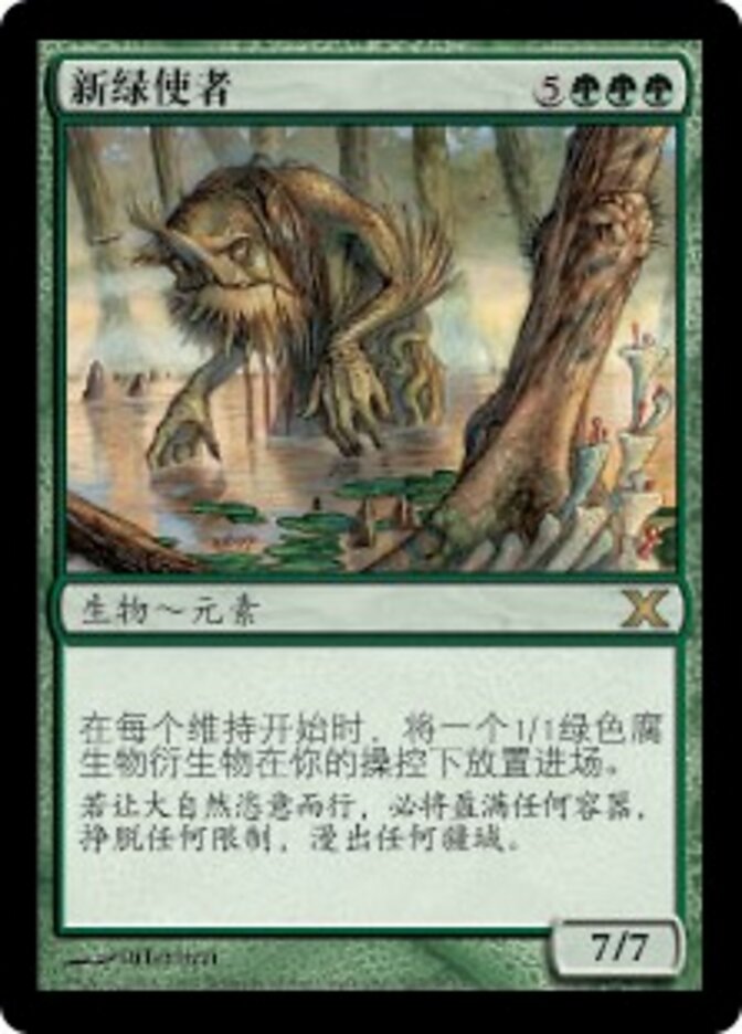 新绿使者