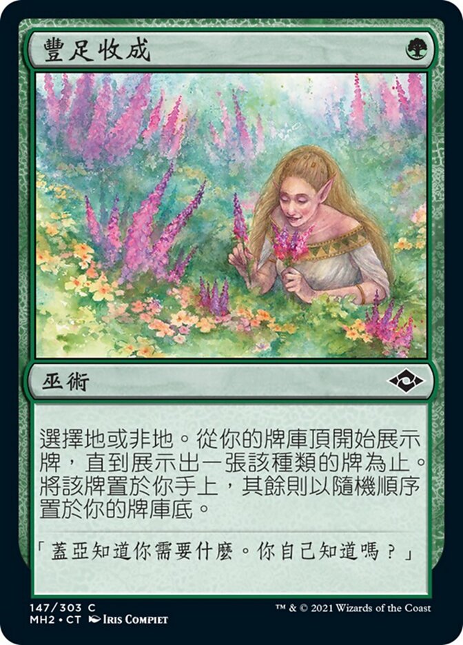 豐足收成
