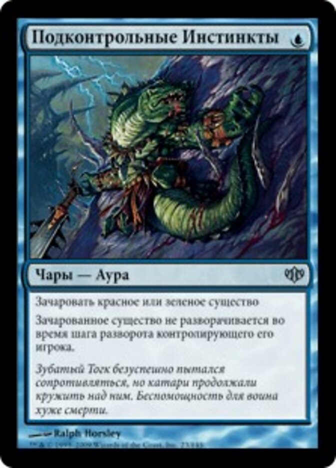 Подконтрольные Инстинкты