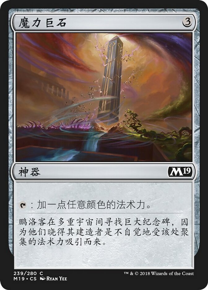魔力巨石