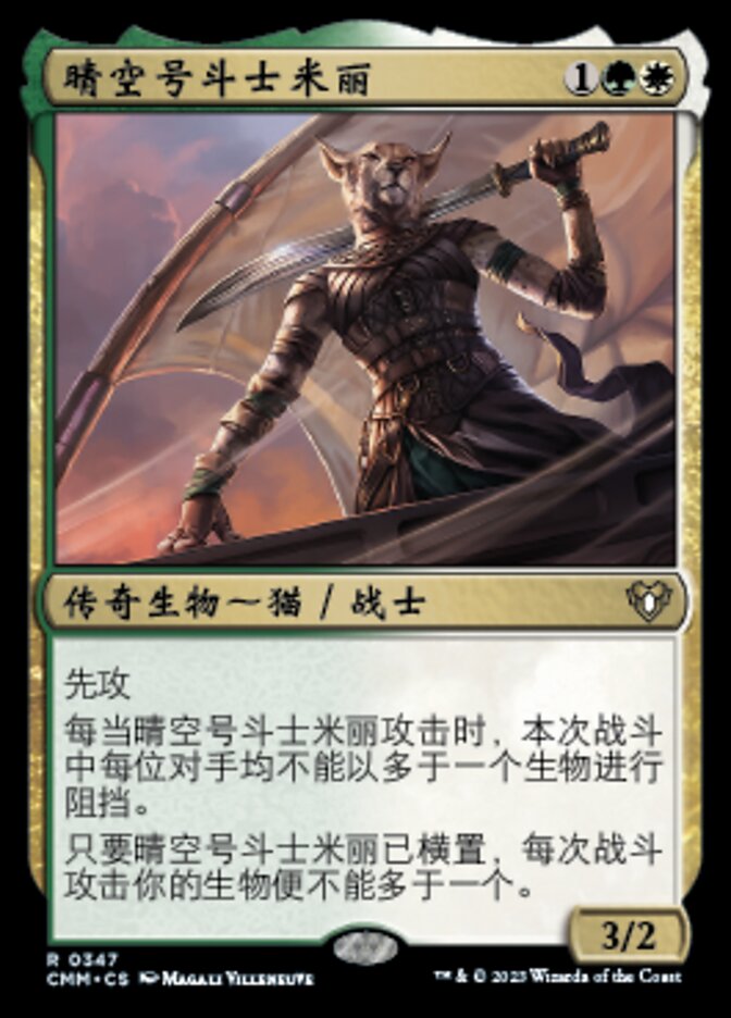 晴空号斗士米丽