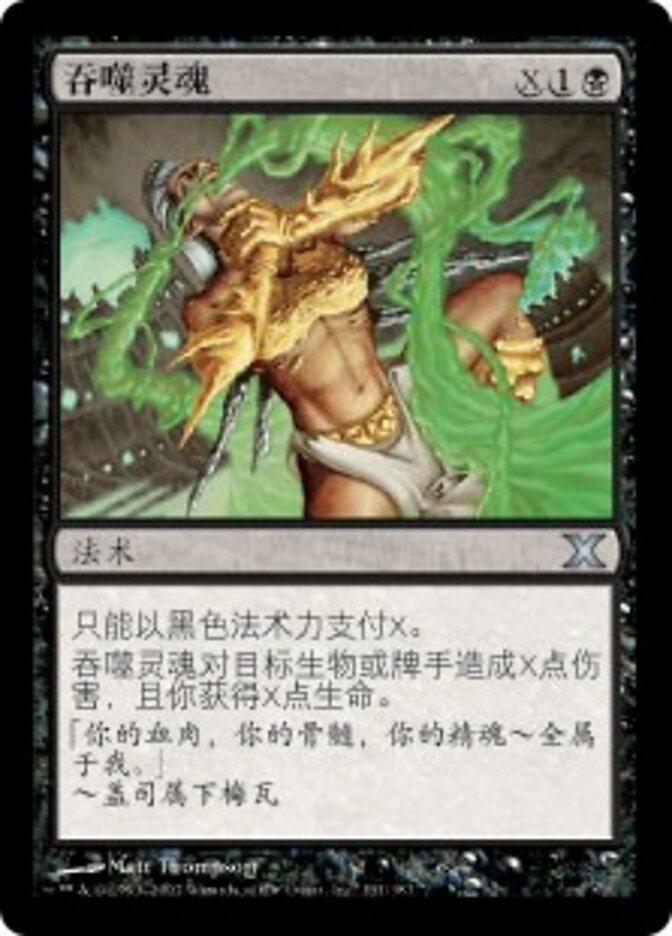 吞噬灵魂