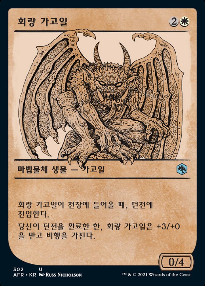 회랑 가고일