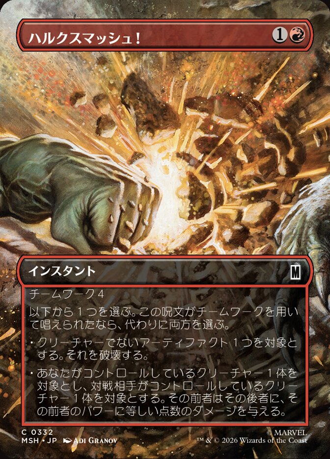 ハルクスマッシュ！