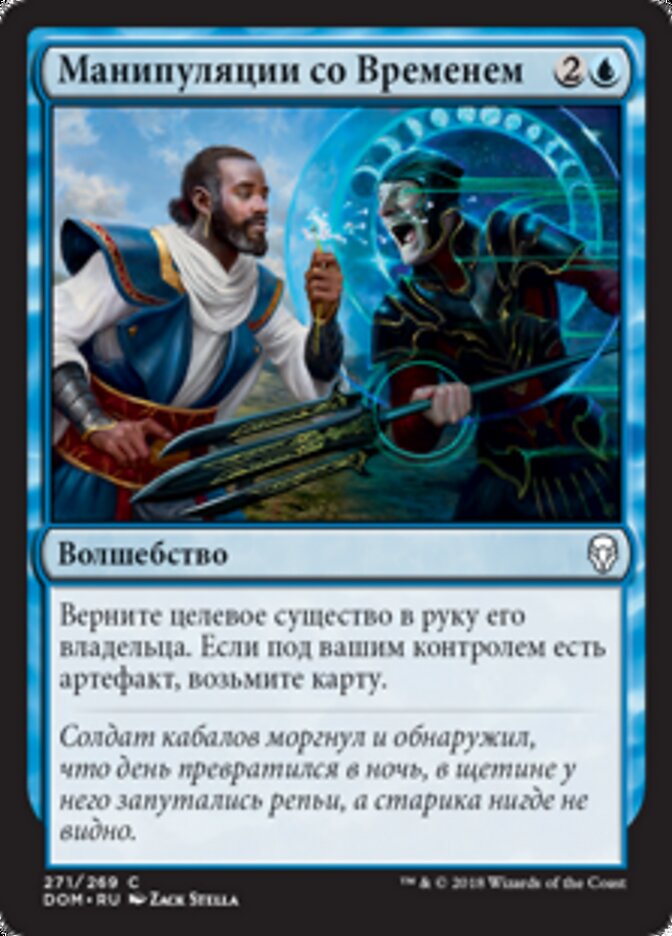 Манипуляции со Временем