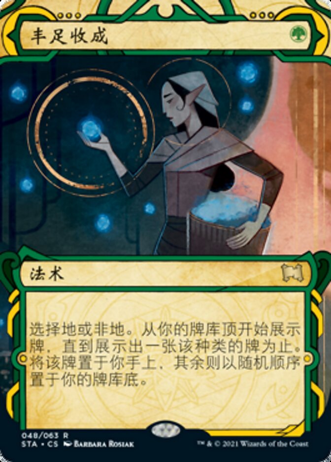 丰足收成