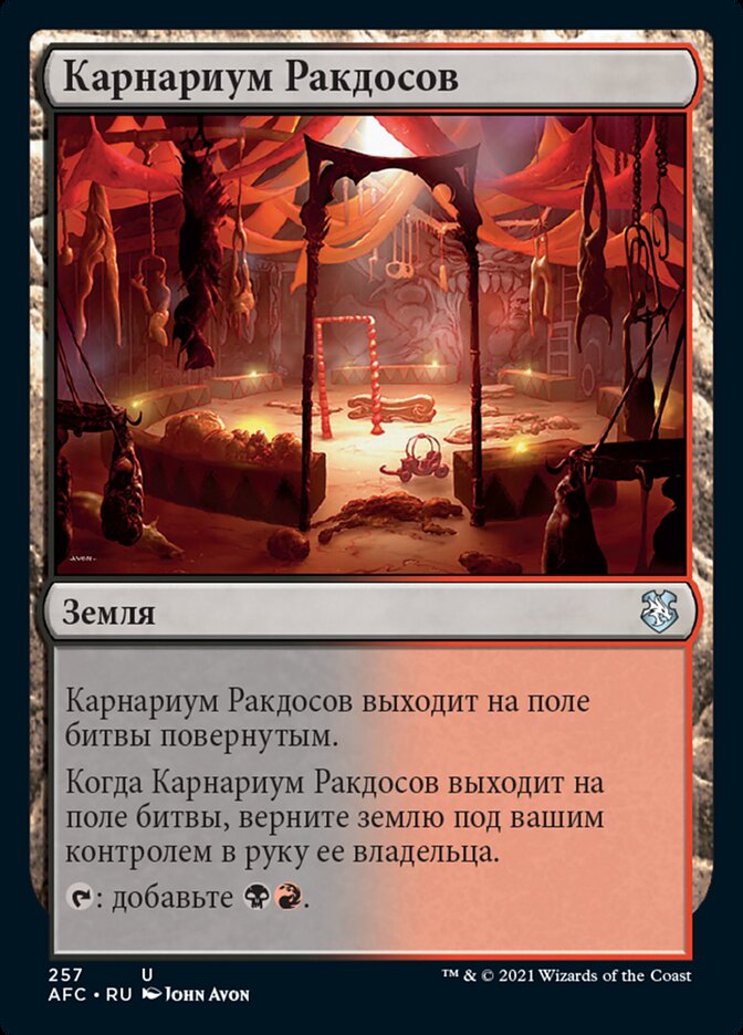 Карнариум Ракдосов