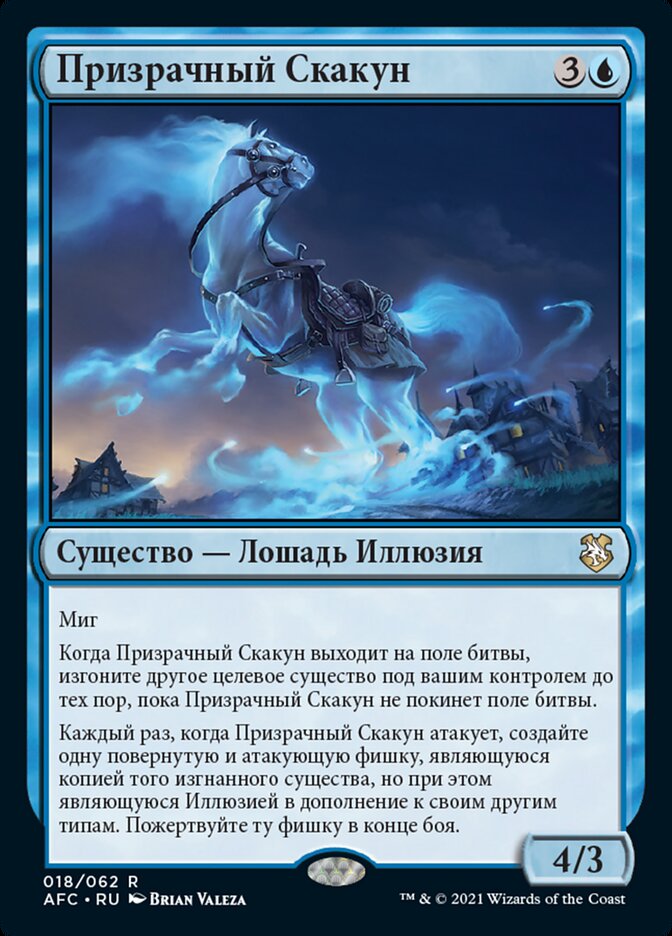 Призрачный Скакун