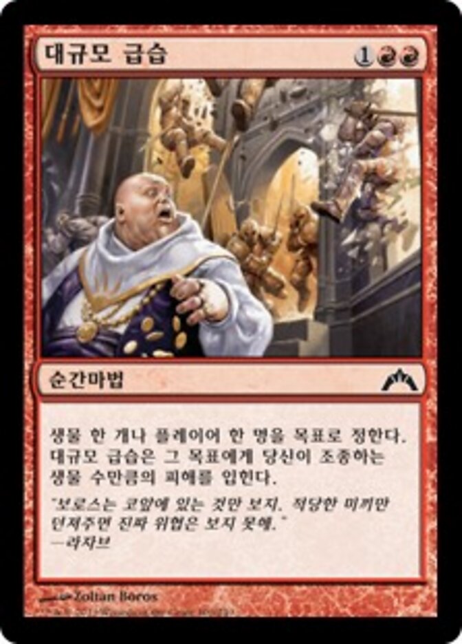 대규모 급습