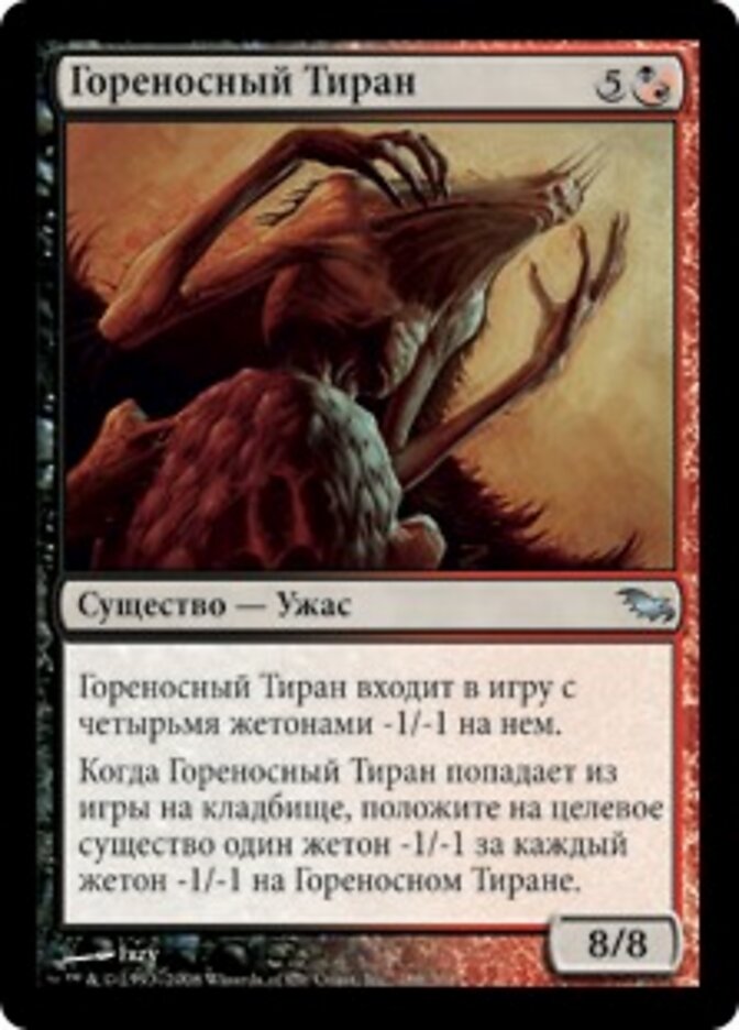 Гореносный Тиран