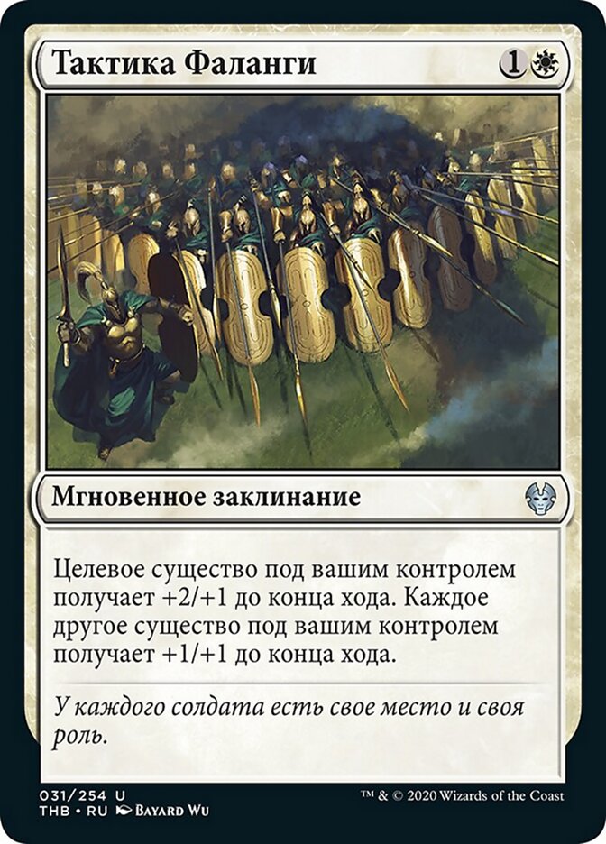 Тактика Фаланги