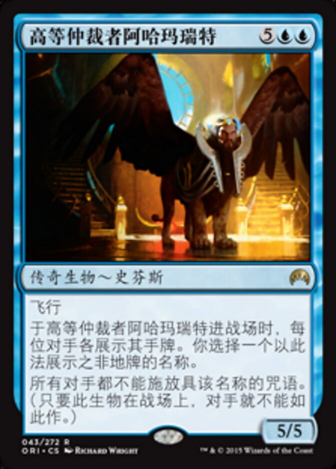 高等仲裁者阿哈玛瑞特