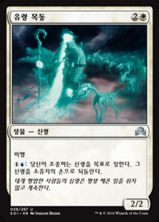 유령 목동