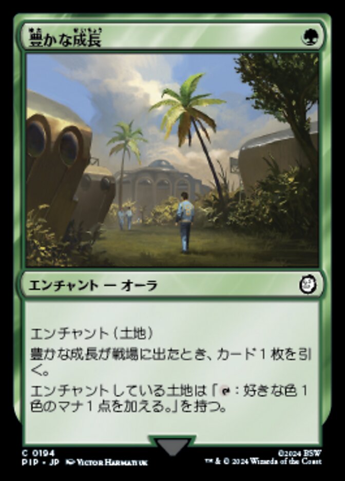 豊かな成長