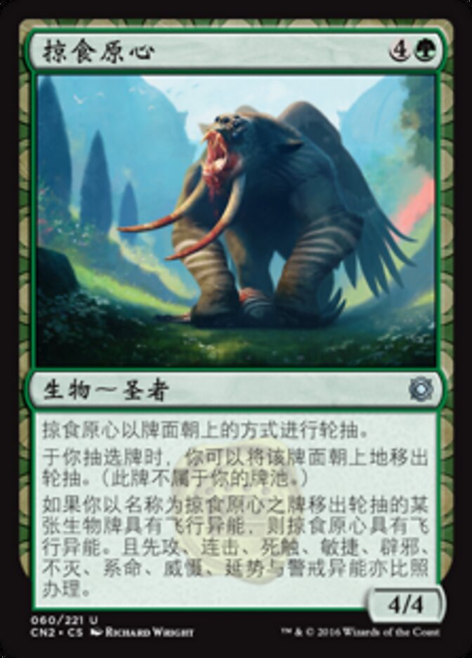 掠食原心