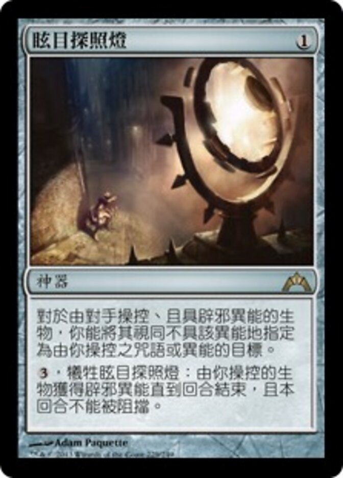 眩目探照燈