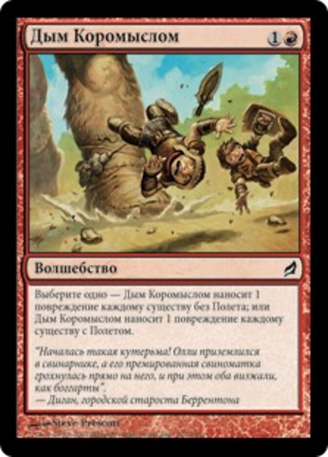 Дым Коромыслом