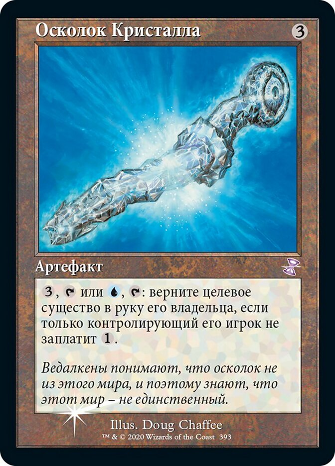 Осколок Кристалла