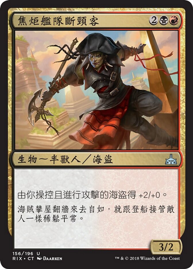 焦炬艦隊斷頸客