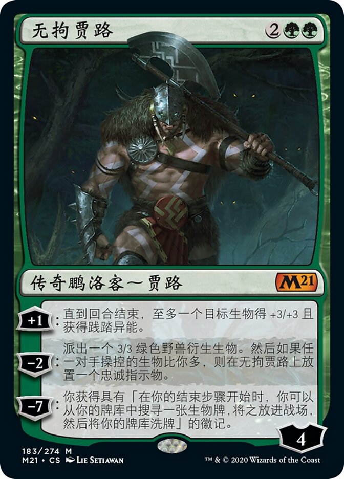 无拘贾路