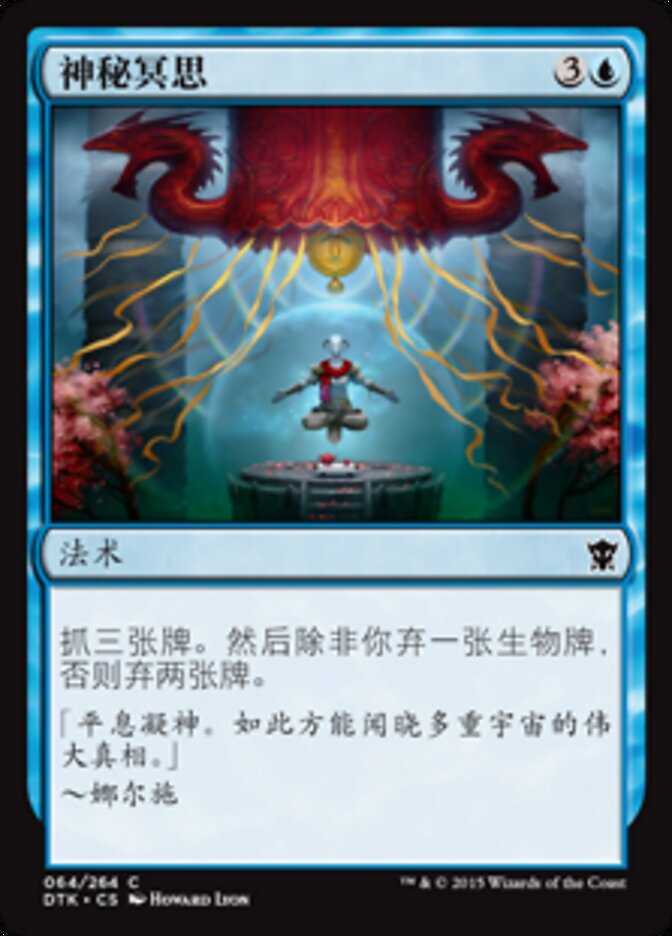 神秘冥思