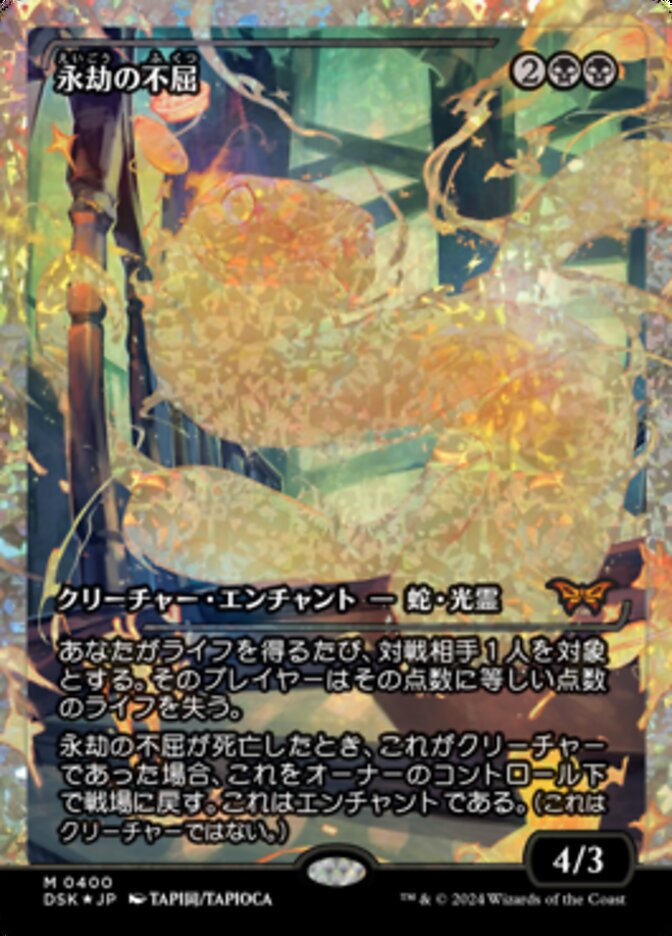 永劫の不屈