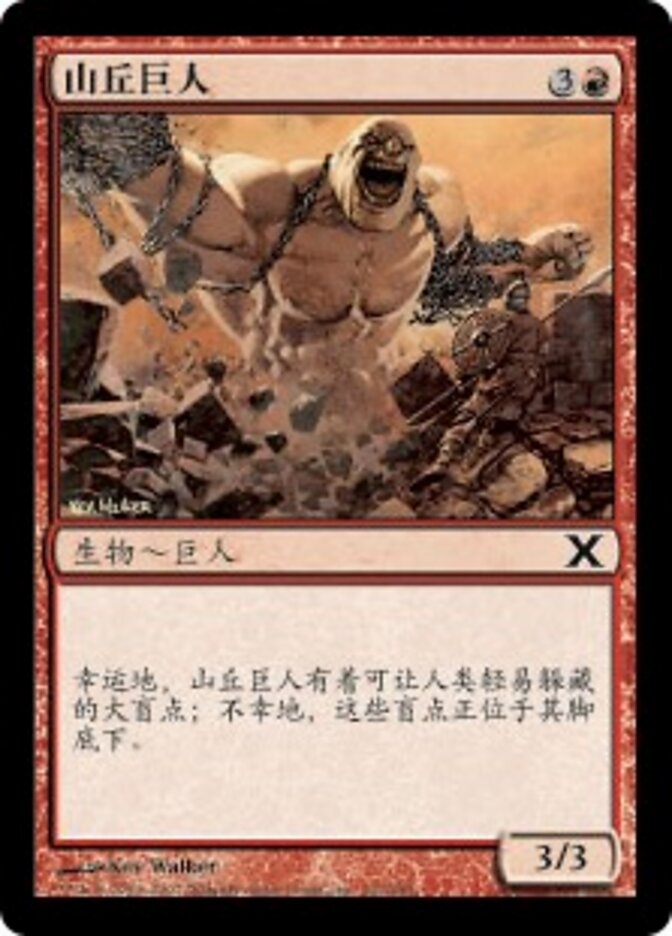 山丘巨人