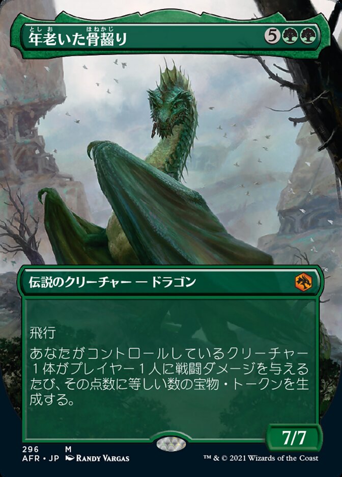 年老いた骨齧り