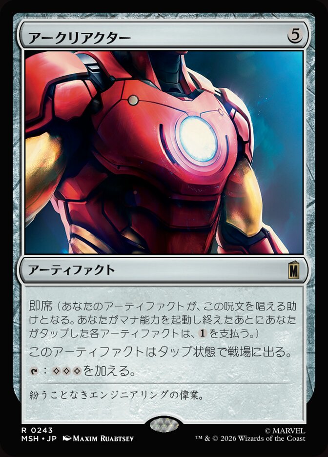 アークリアクター