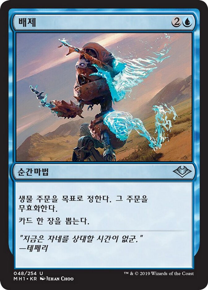 배제