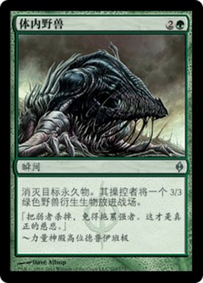 体内野兽