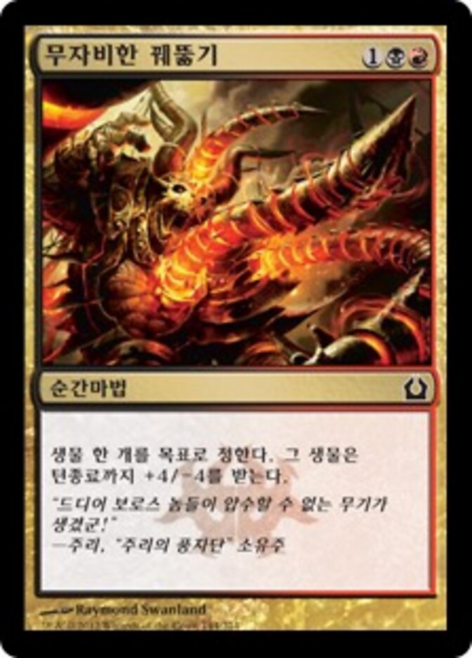 무자비한 꿰뚫기