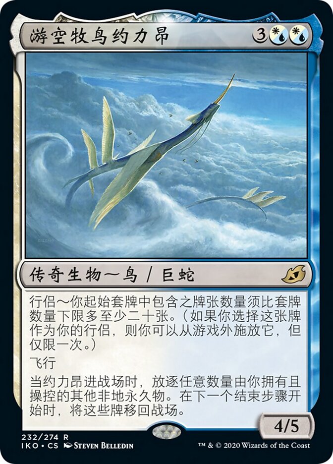 游空牧鸟约力昂