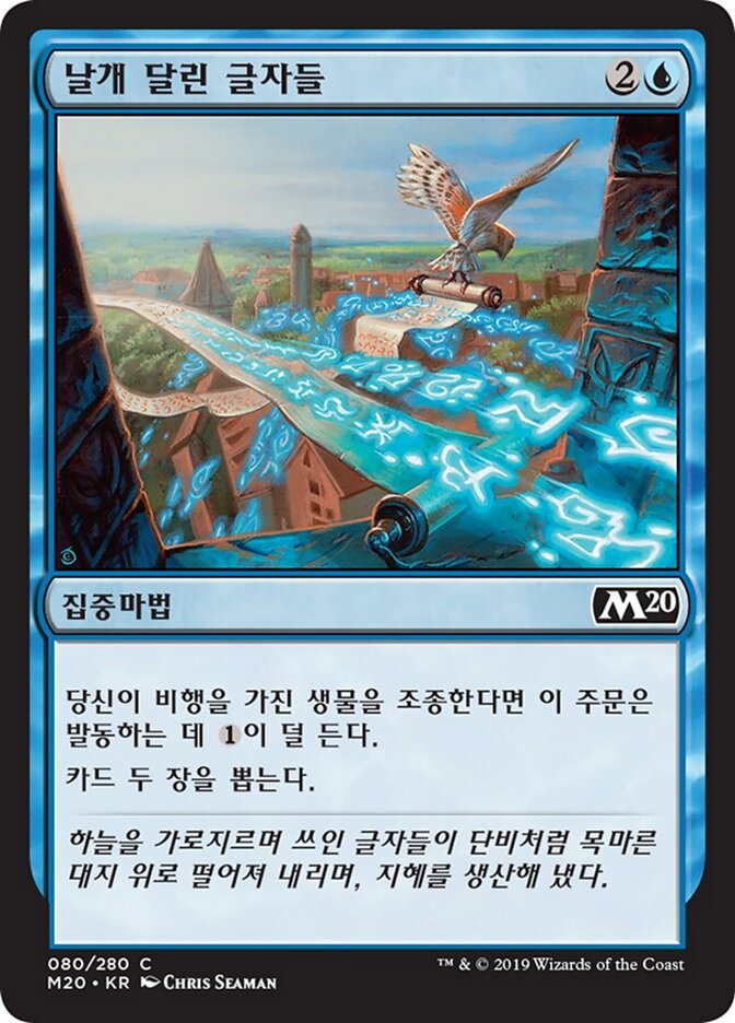 날개 달린 글자들