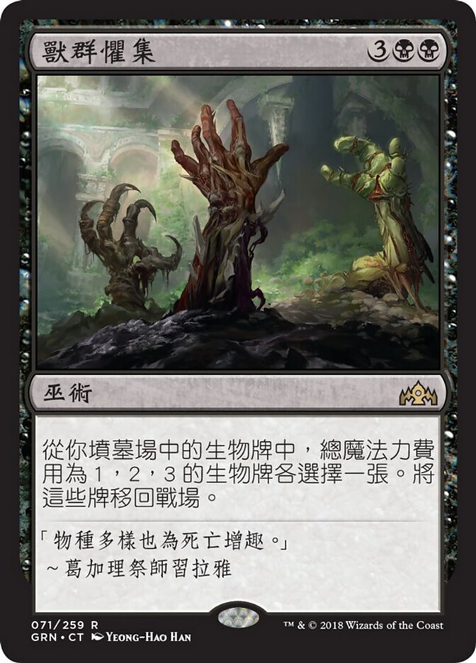 獸群懼集