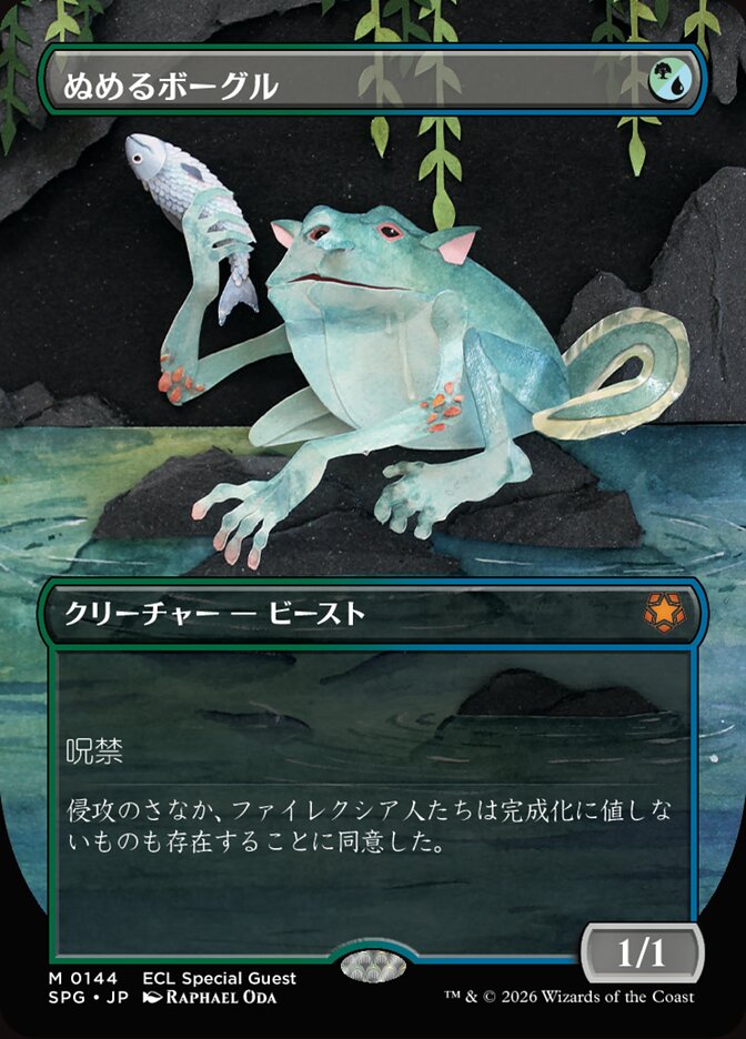 ぬめるボーグル