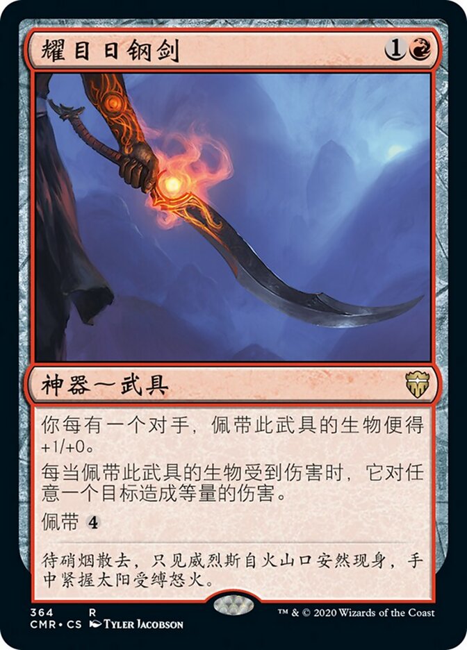 耀目日钢剑